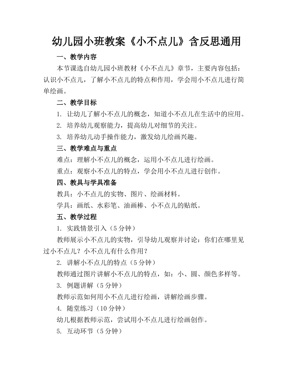 幼儿园小班教案《小不点儿》含反思通用_第1页