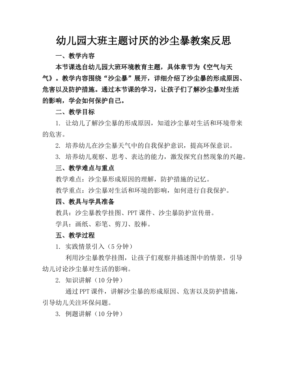幼儿园大班主题讨厌的沙尘暴教案反思_第1页