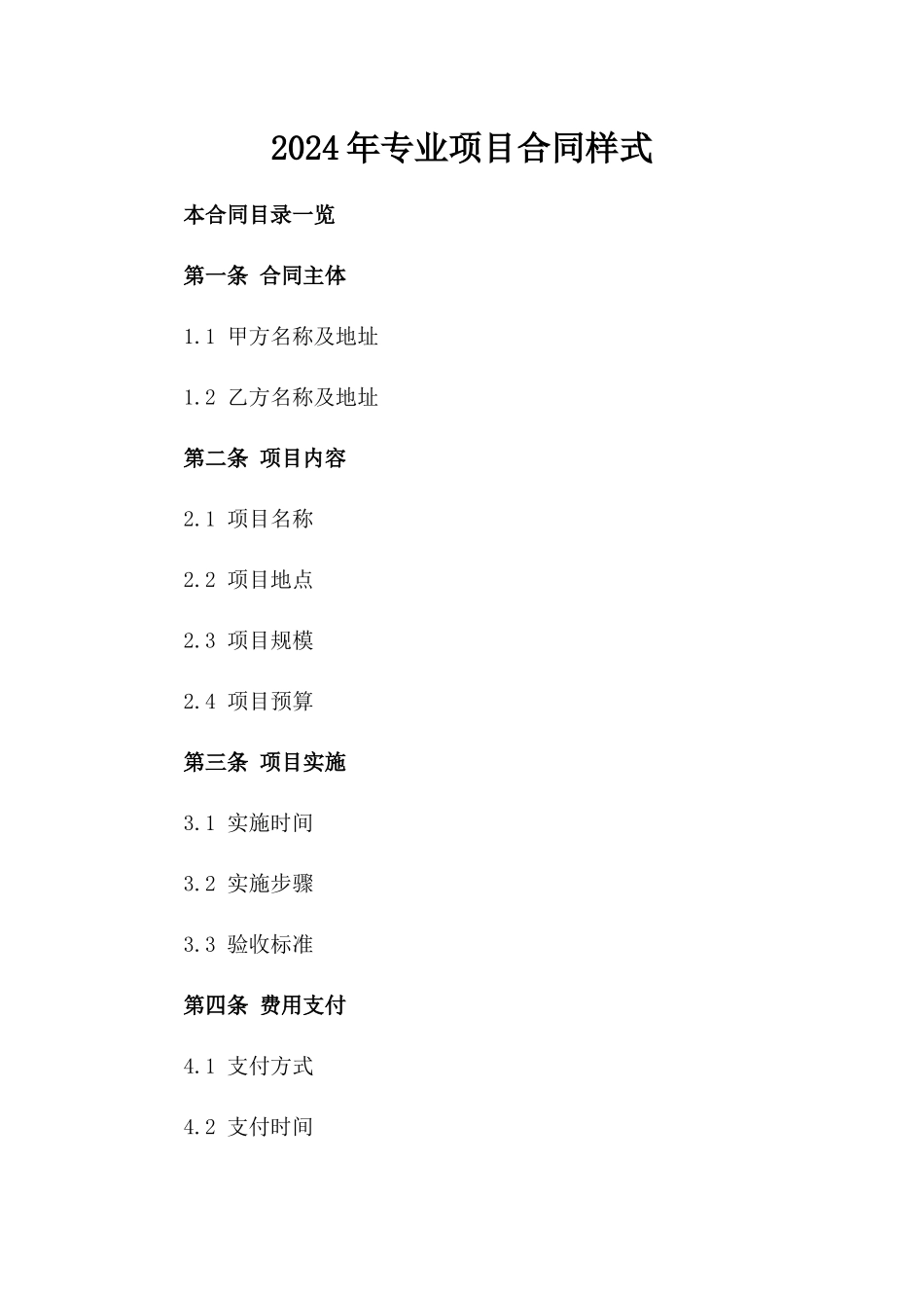 2024年专业项目合同样式_第1页