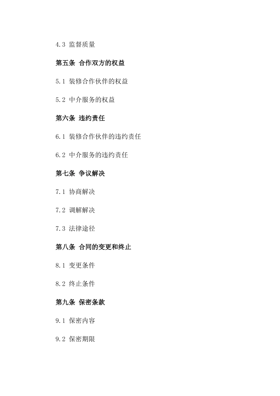 装修合作伙伴与中介服务2024年协议格式一_第3页