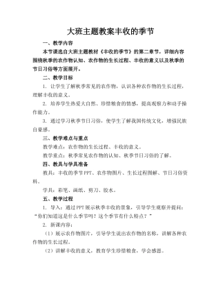 大班主题教案丰收的季节