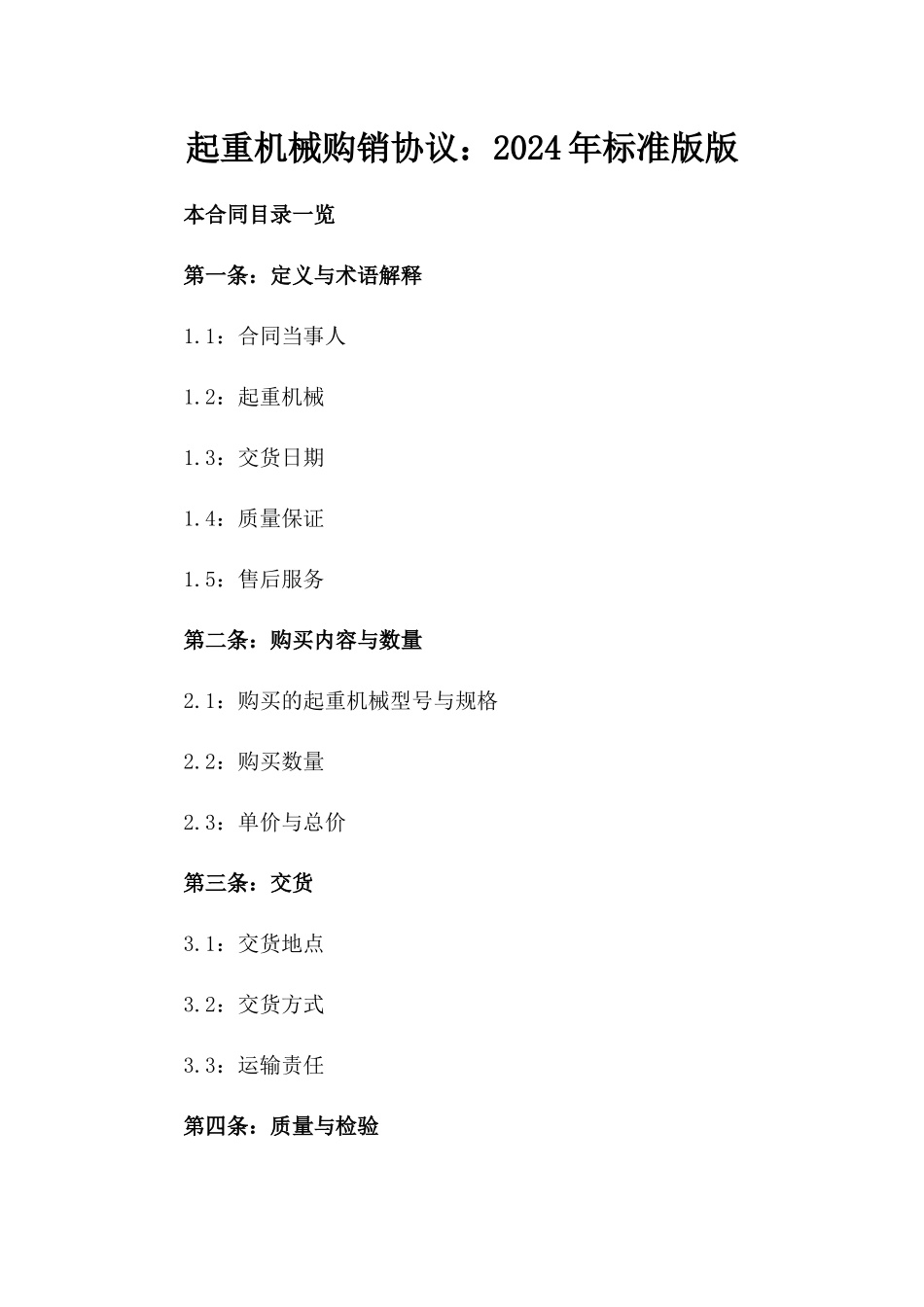 起重机械购销协议：2024年标准版版_第2页