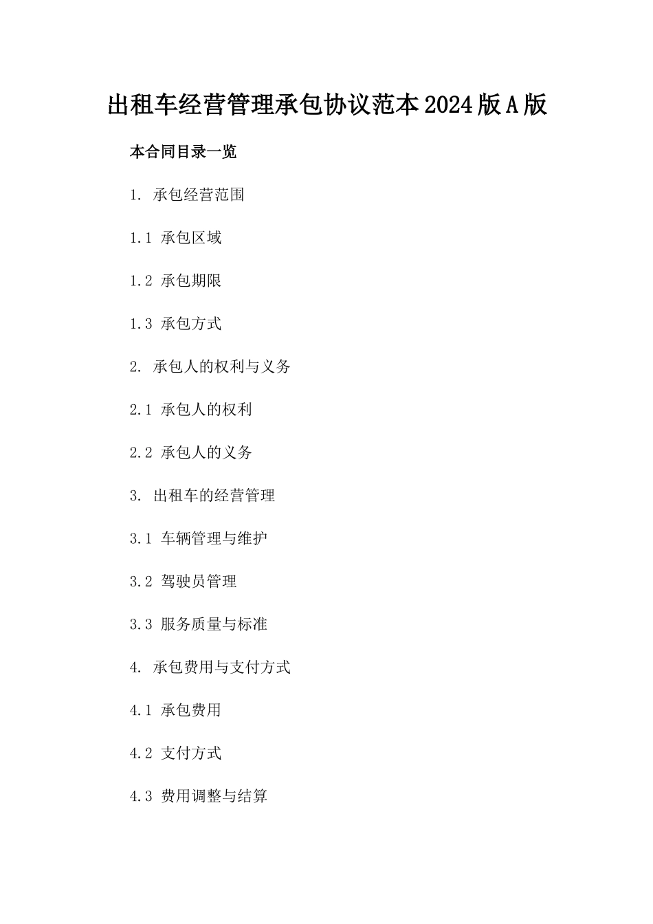 出租车经营管理承包协议范本2024版A版_第2页