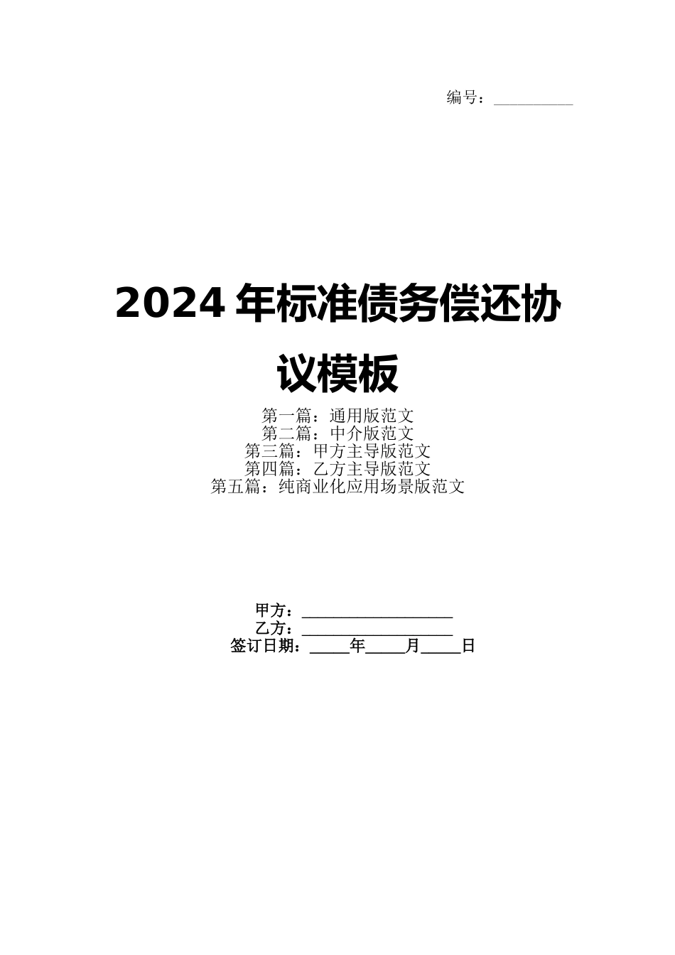 2024年标准债务偿还协议模板_第1页