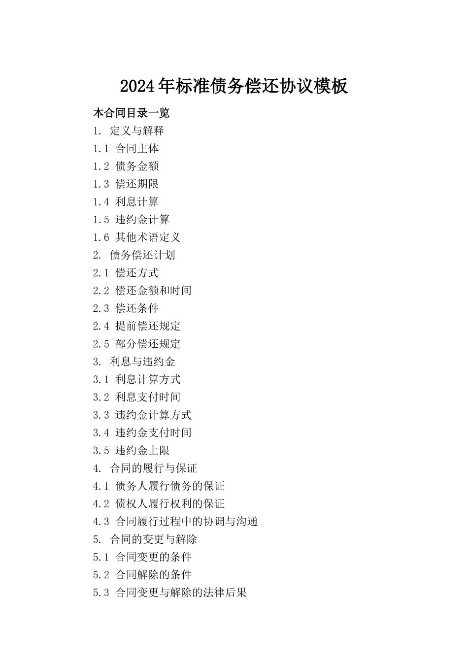 2024年标准债务偿还协议模板_第2页