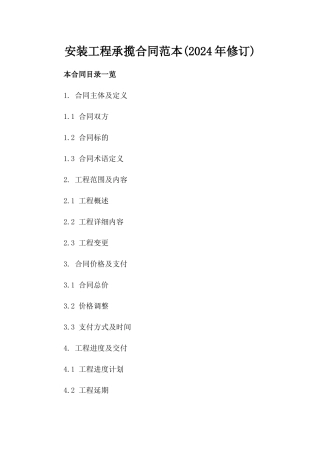 安装工程承揽合同范本(2024年修订)