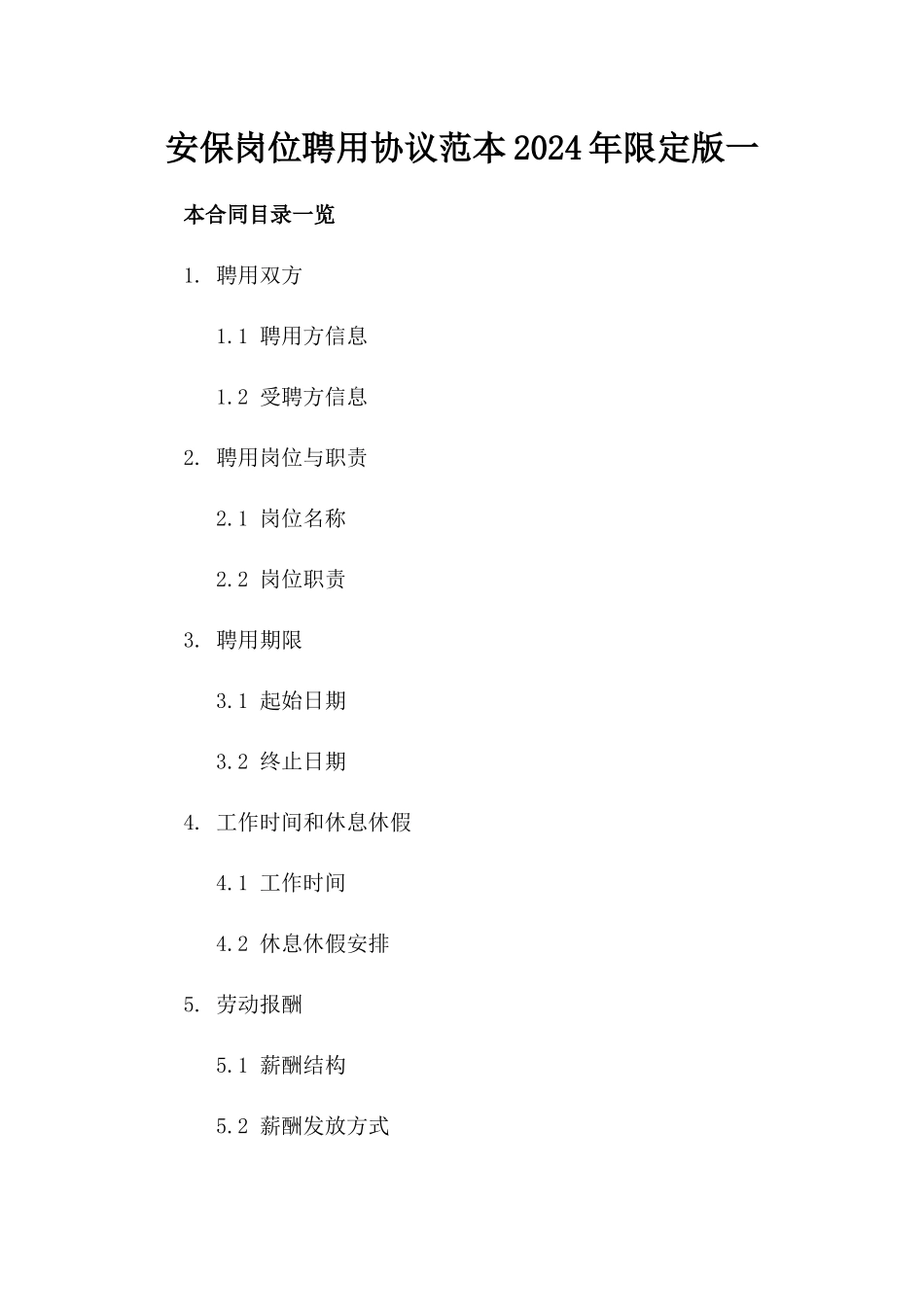 安保岗位聘用协议范本2024年限定版一_第2页