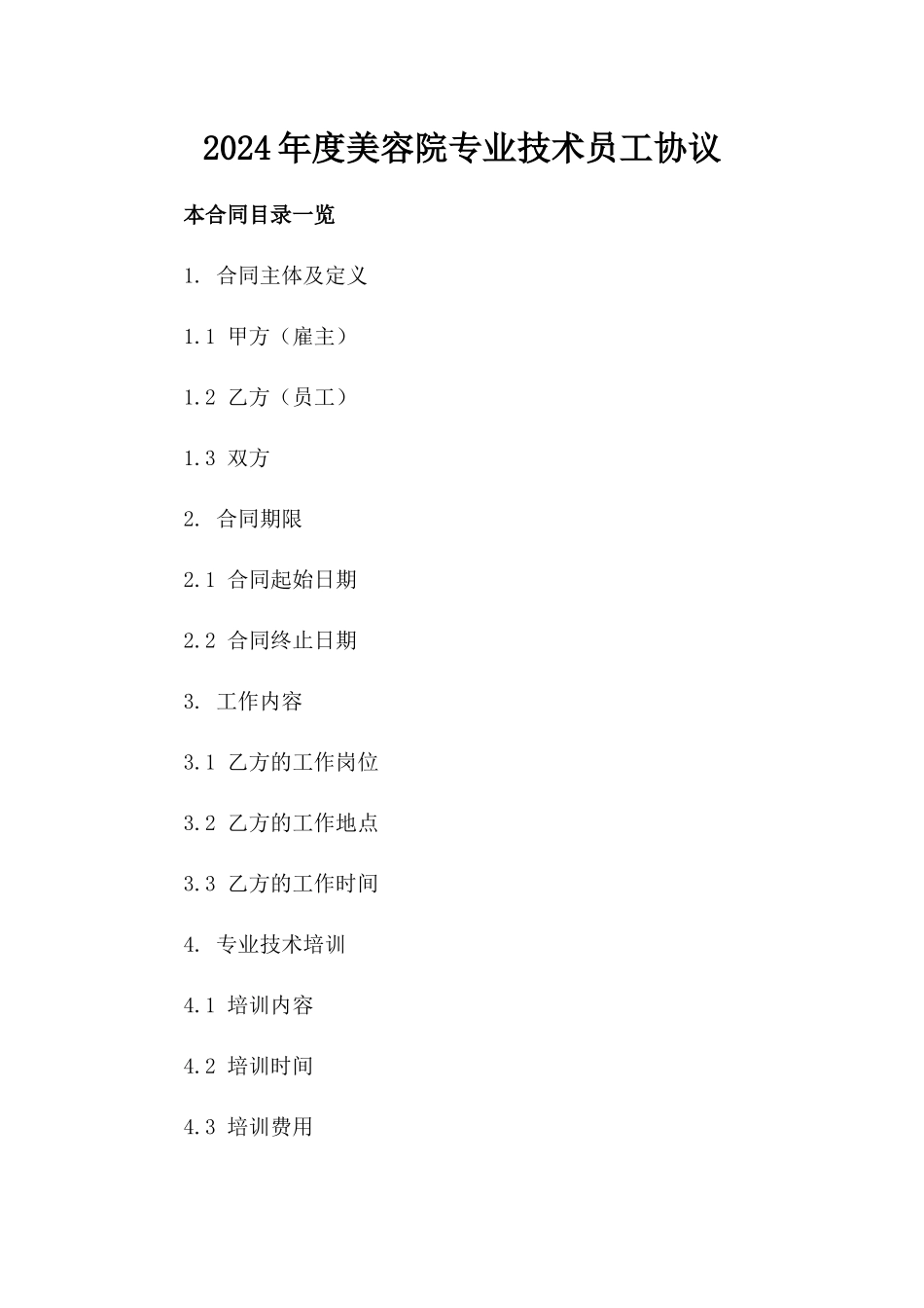 2024年度美容院专业技术员工协议_第2页