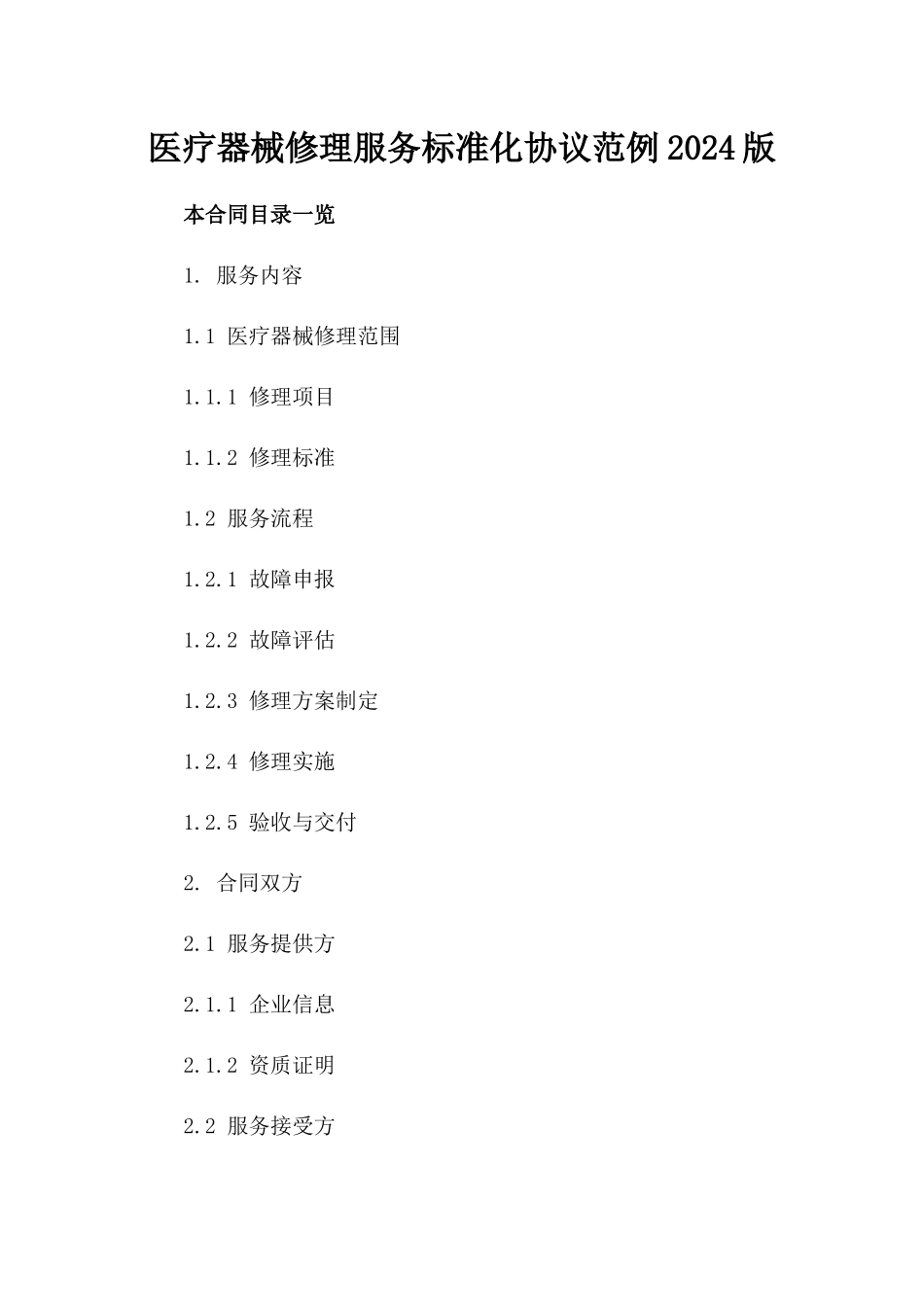 医疗器械修理服务标准化协议范例2024版_第1页