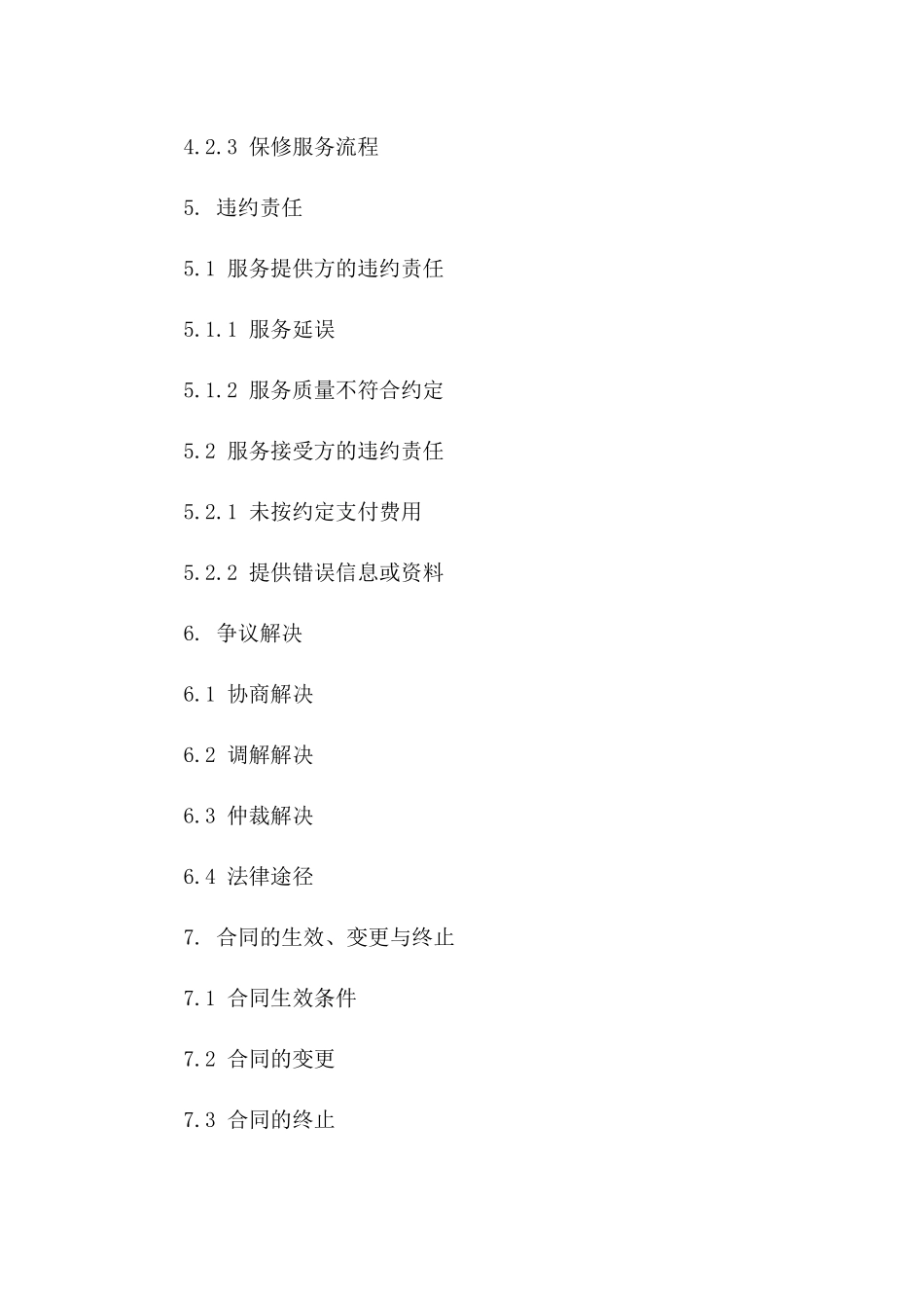 医疗器械修理服务标准化协议范例2024版_第3页