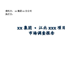 江北xxx项目市场调查报告