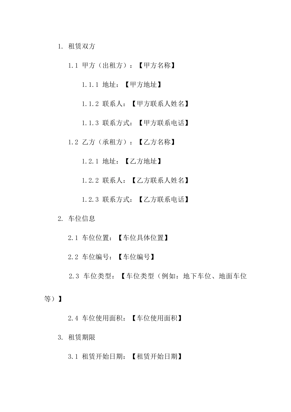 车位使用合同：2024年租赁合同范本版_第3页