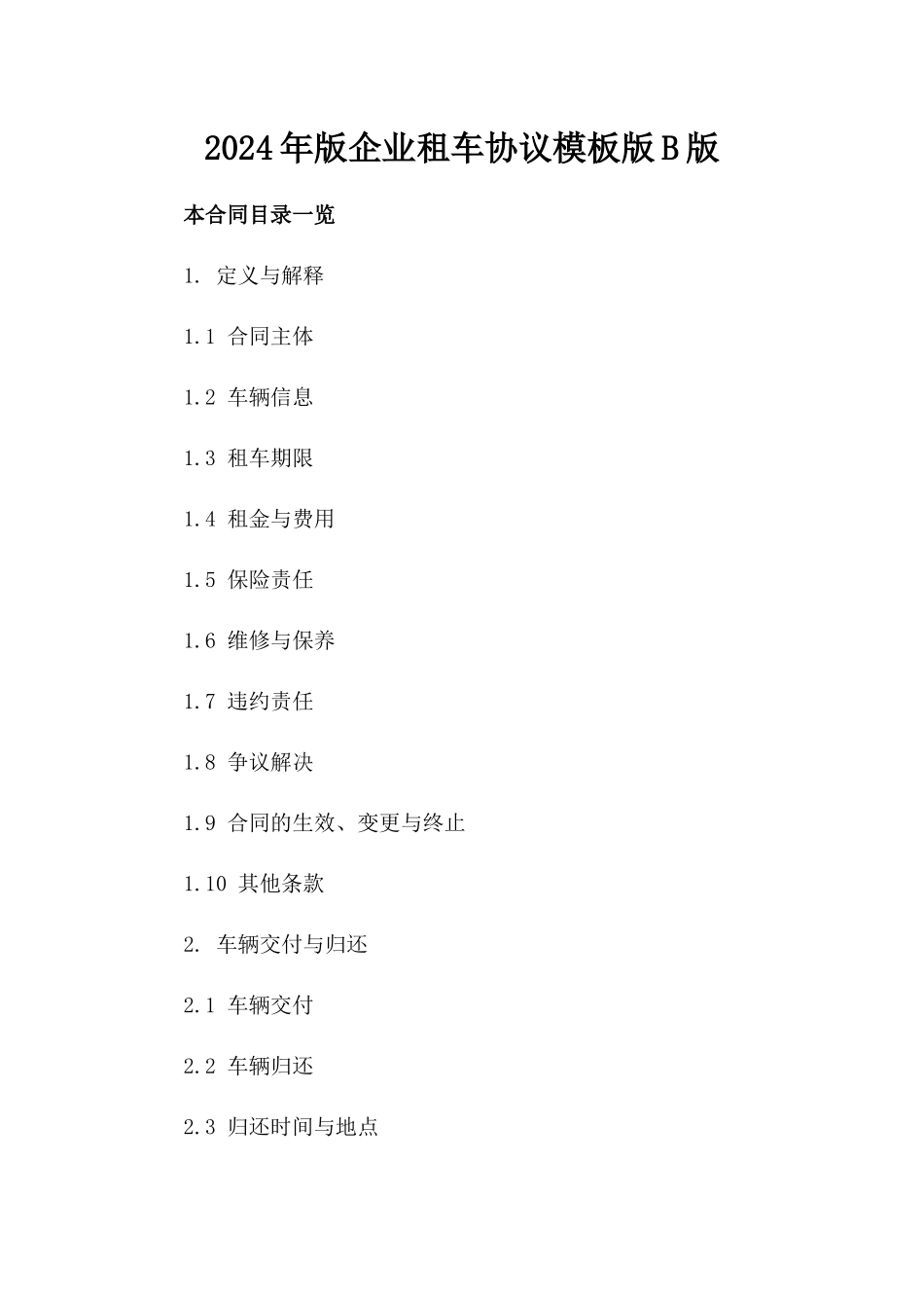 2024年版企业租车协议模板版B版_第2页