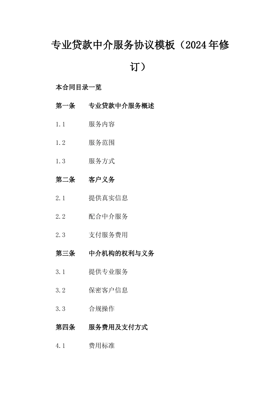 专业贷款中介服务协议模板（2024年修订）_第1页