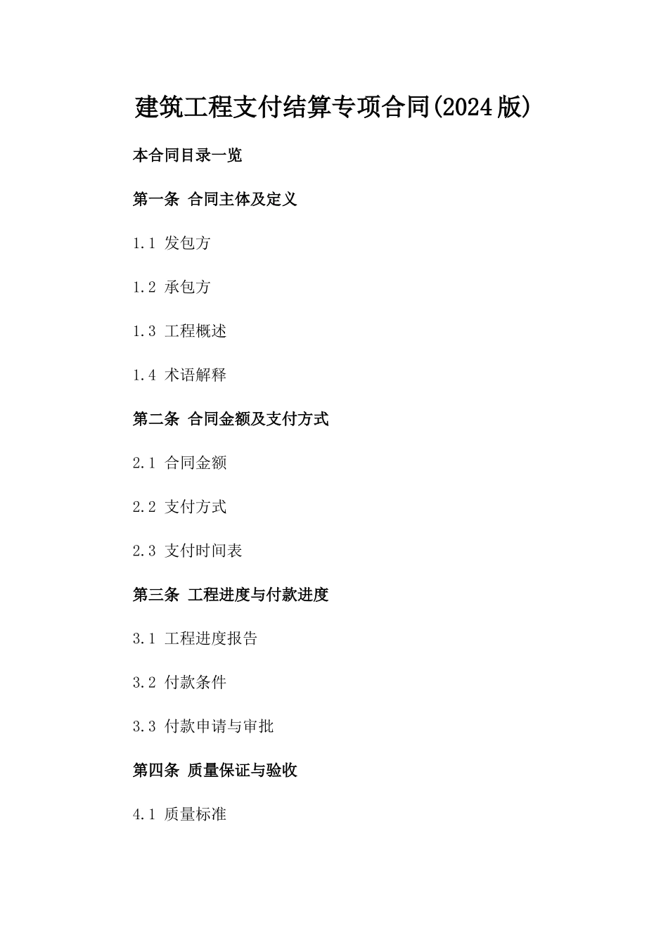 建筑工程支付结算专项合同(2024版)_第1页
