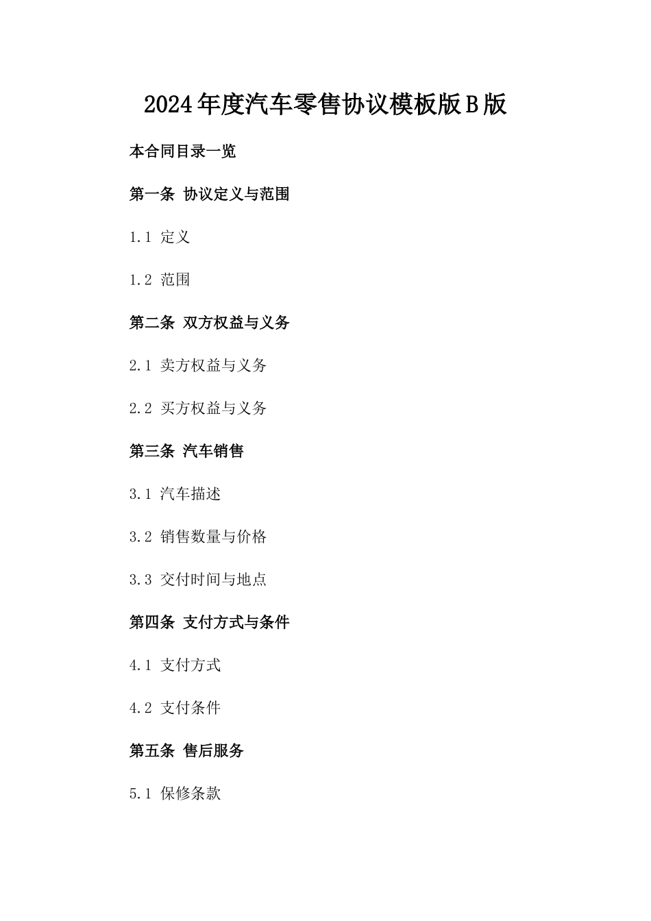 2024年度汽车零售协议模板版B版_第2页