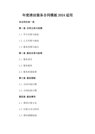 年度清洁服务合同模板2024适用