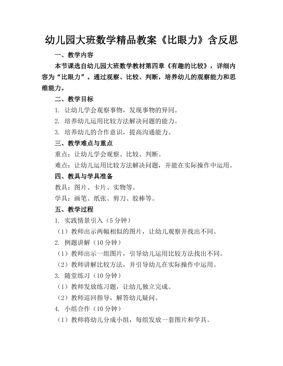 幼儿园大班数学精品教案《比眼力》含反思_第1页