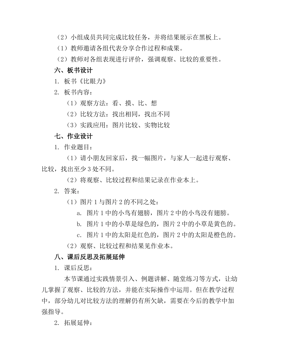 幼儿园大班数学精品教案《比眼力》含反思_第2页