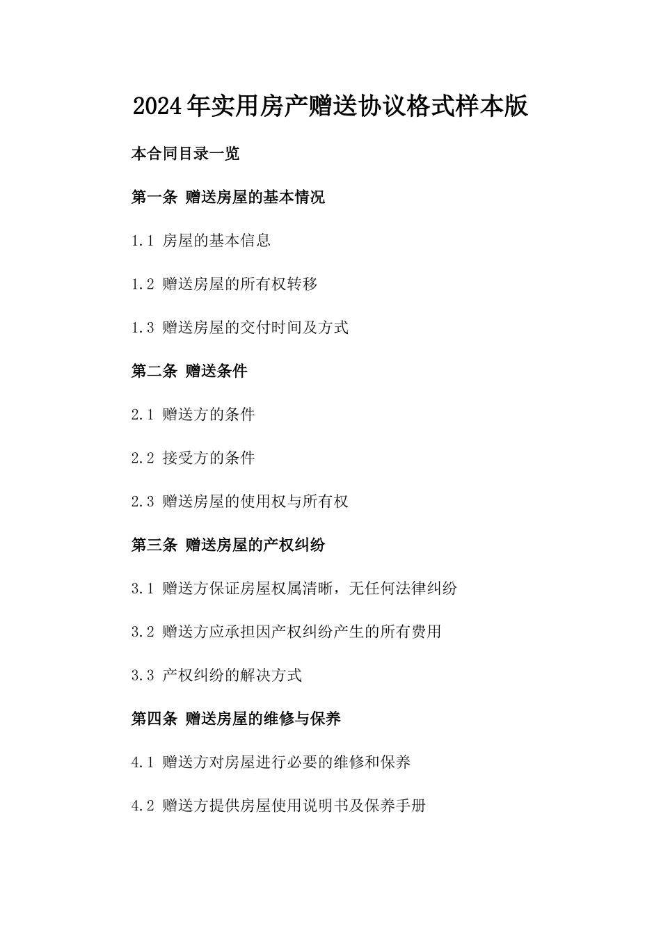 2024年实用房产赠送协议格式样本版_第2页