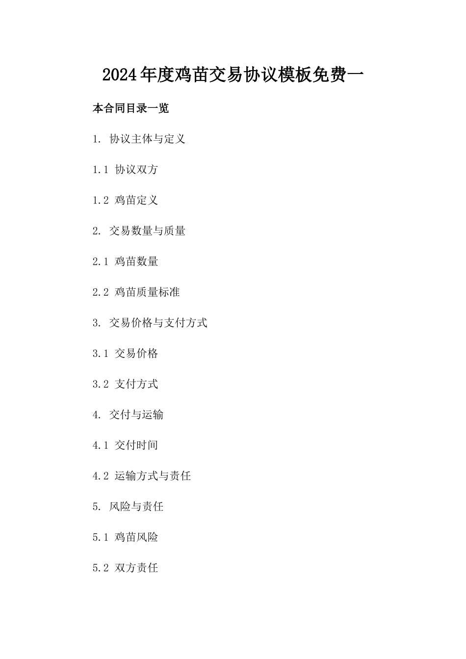 2024年度鸡苗交易协议模板免费下载一_第2页