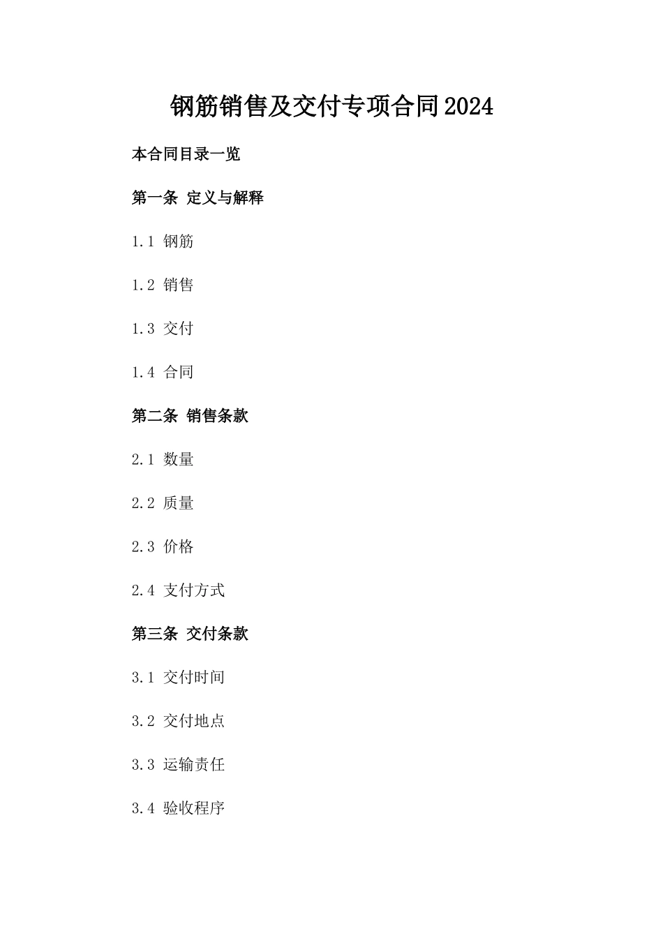钢筋销售及交付专项合同2024_第1页