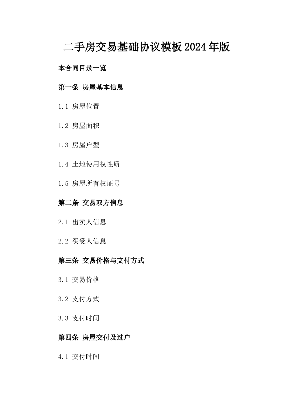 二手房交易基础协议模板2024年版_第2页