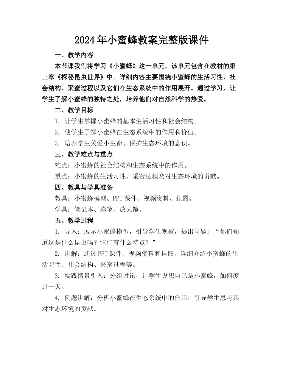 2024年小蜜蜂教案完整版课件_第1页