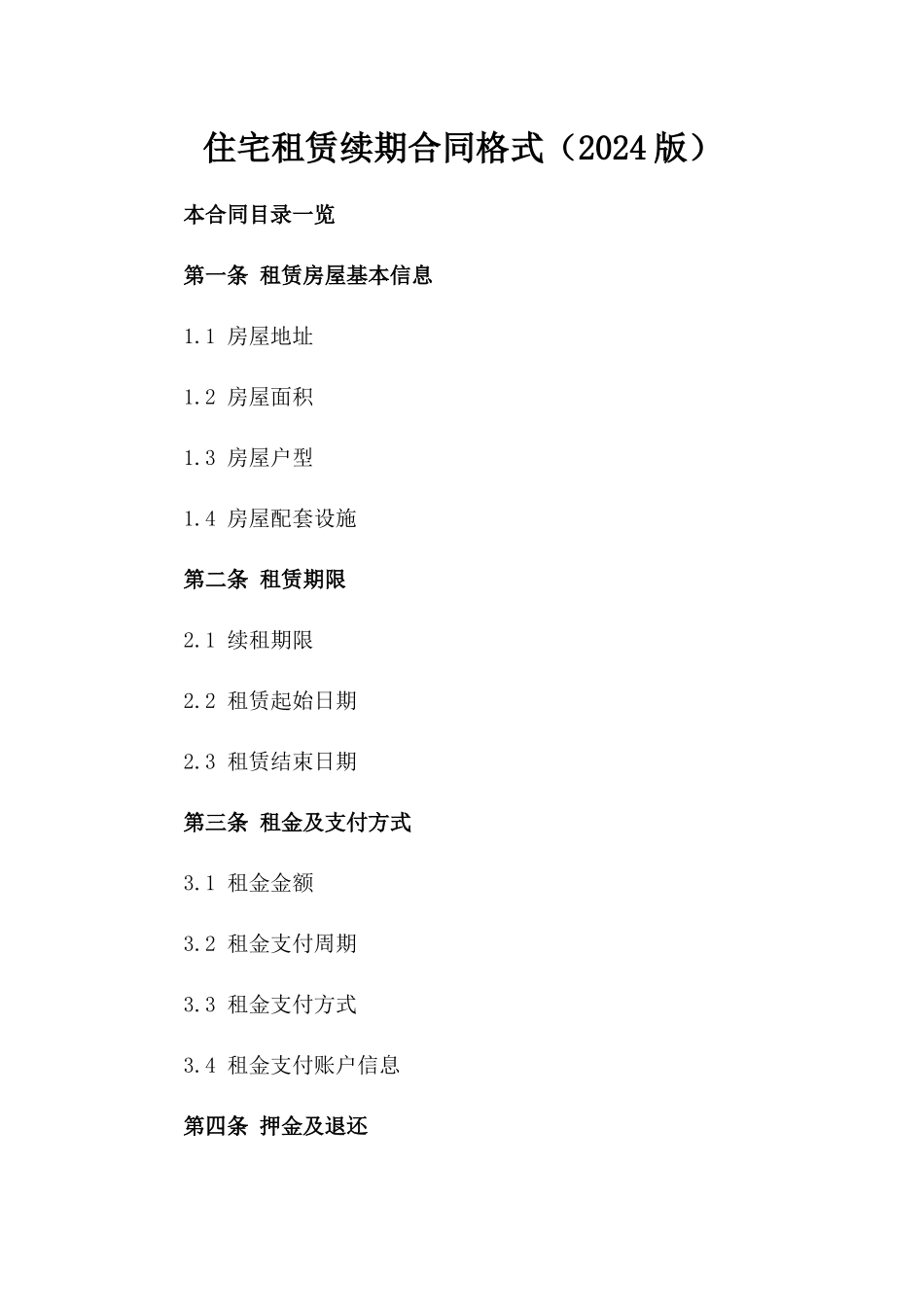 住宅租赁续期合同格式（2024版）_第1页