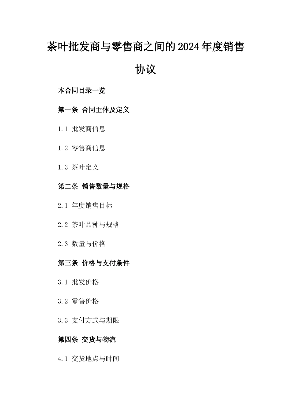 茶叶批发商与零售商之间的2024年度销售协议_第1页