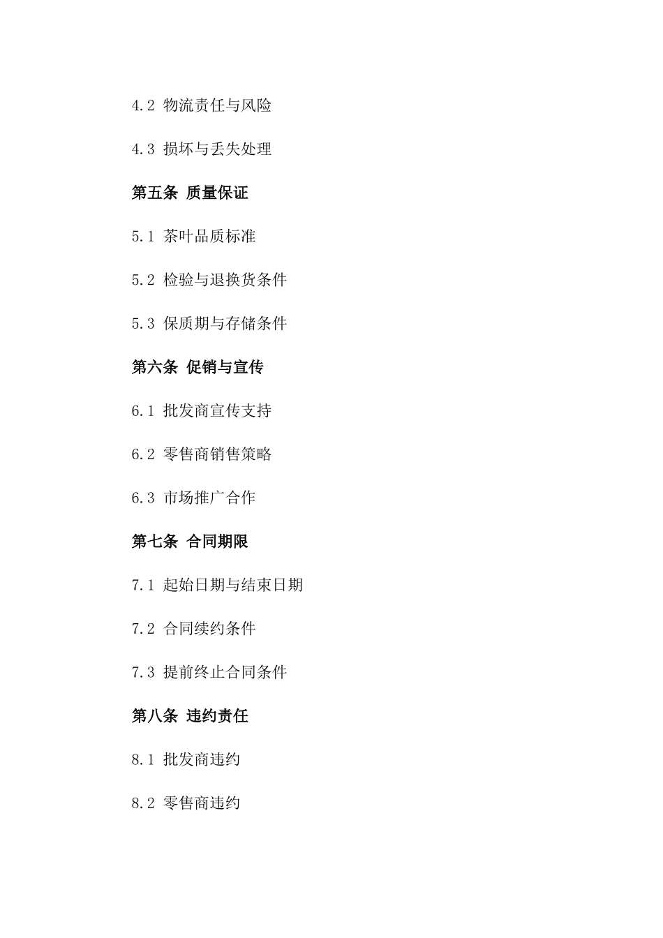 茶叶批发商与零售商之间的2024年度销售协议_第2页