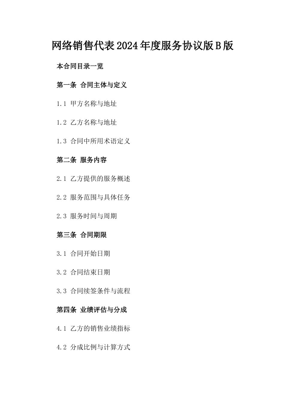 网络销售代表2024年度服务协议版B版_第2页