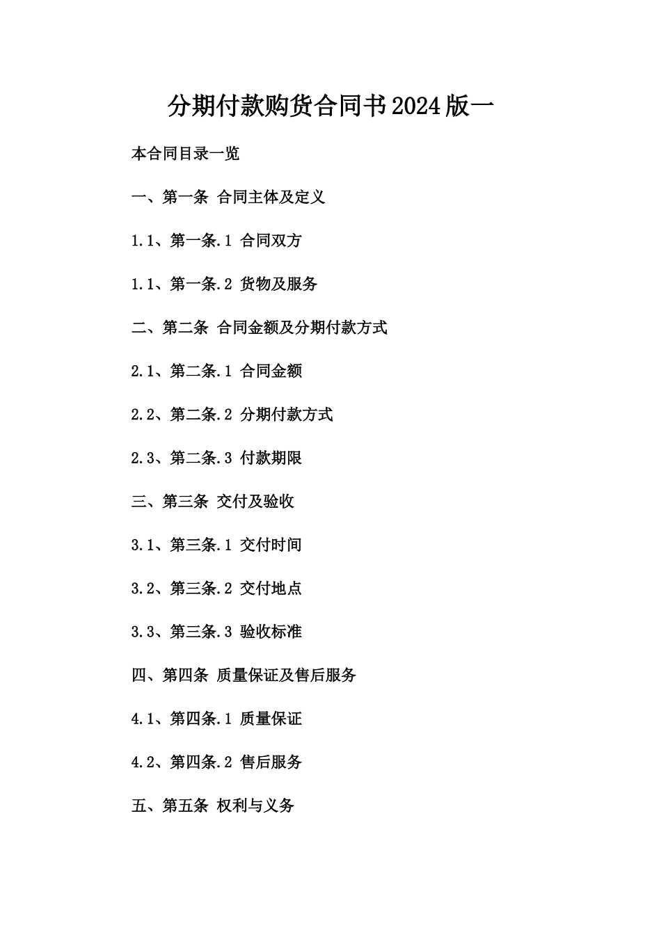 分期付款购货合同书2024版一_第2页
