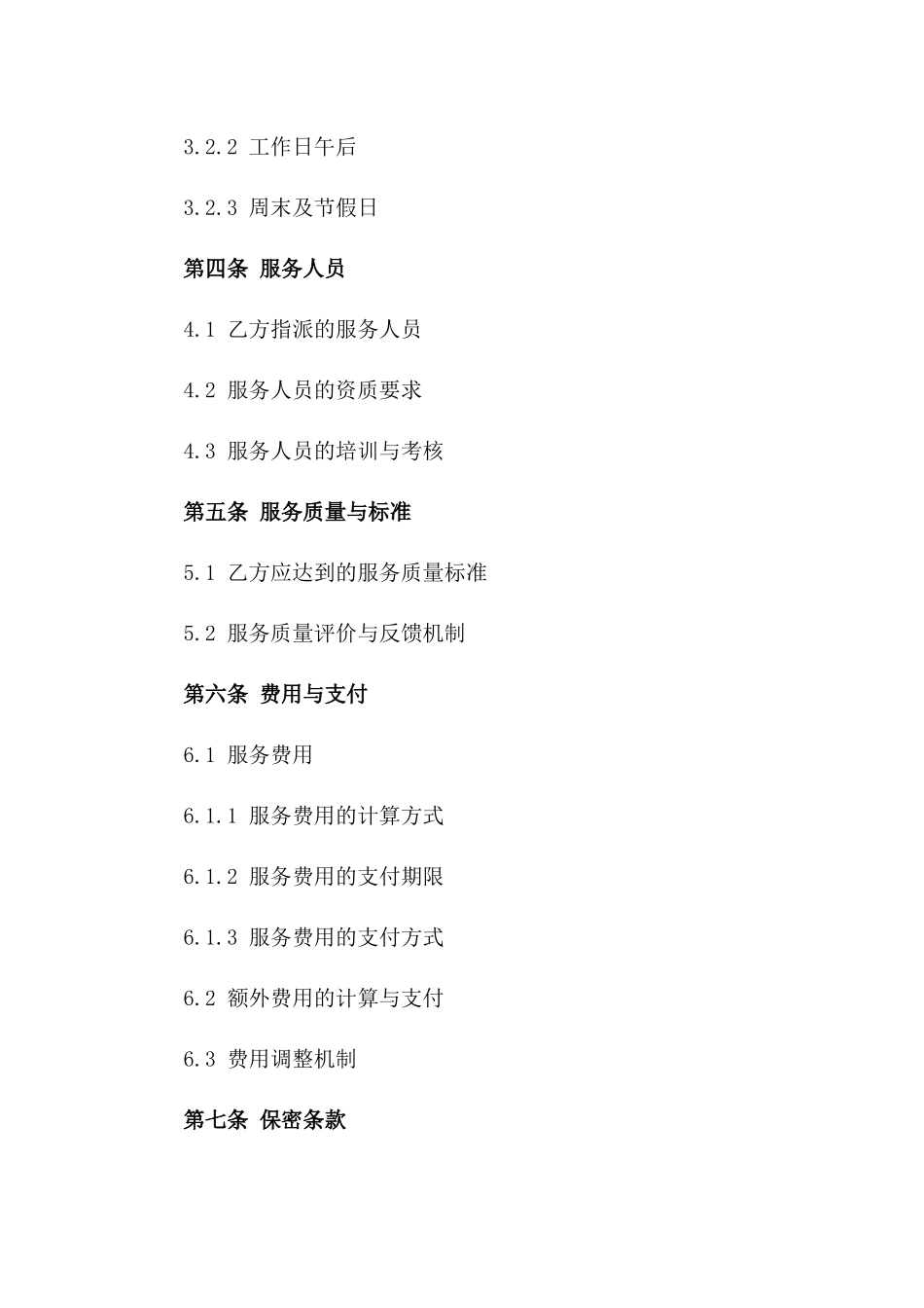 2024年版运维支持服务协议范本_第3页