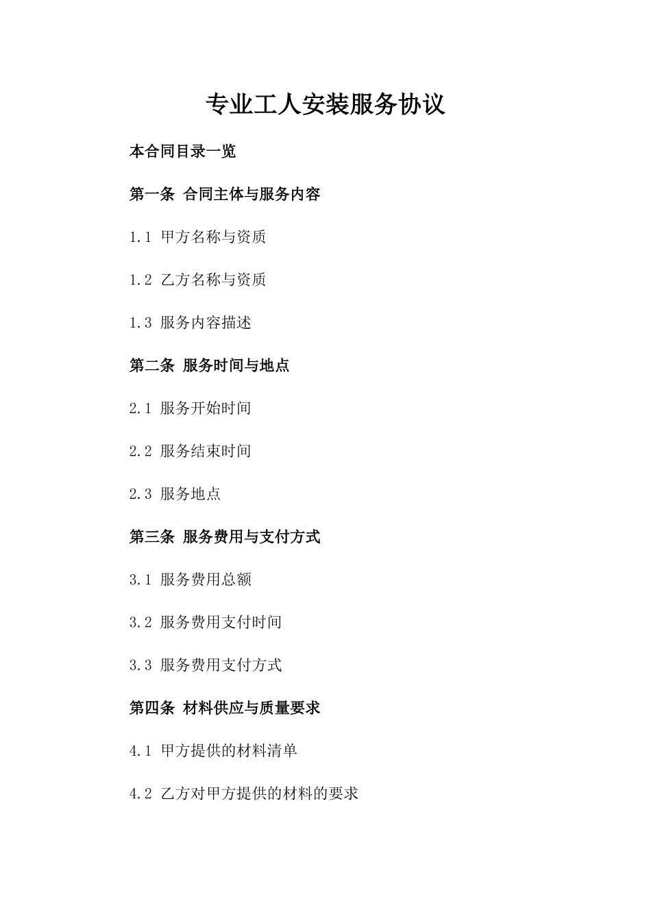 专业工人安装服务协议_第2页