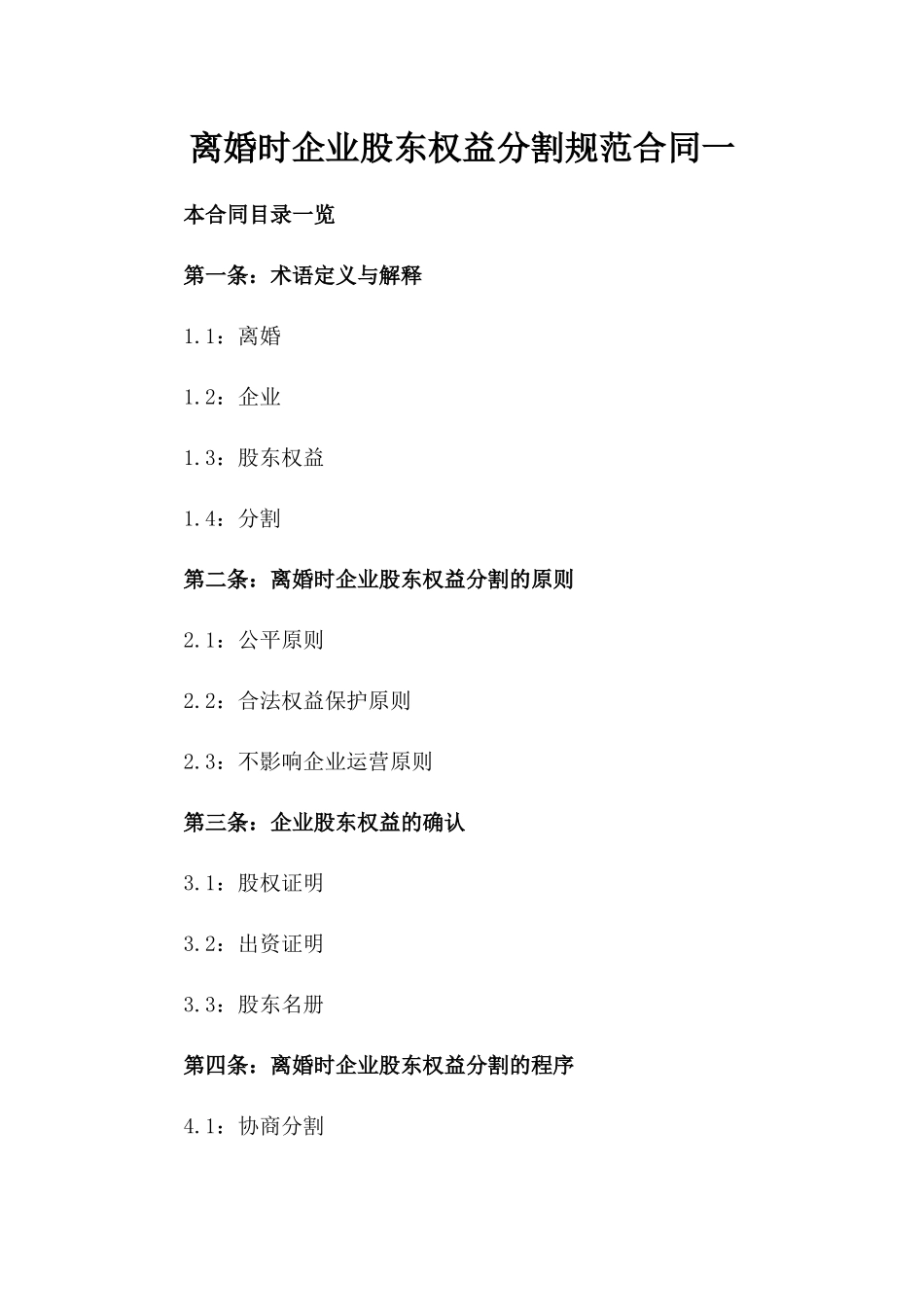 离婚时企业股东权益分割规范合同一_第2页