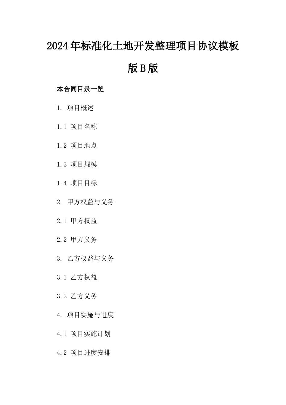 2024年标准化土地开发整理项目协议模板版B版_第2页