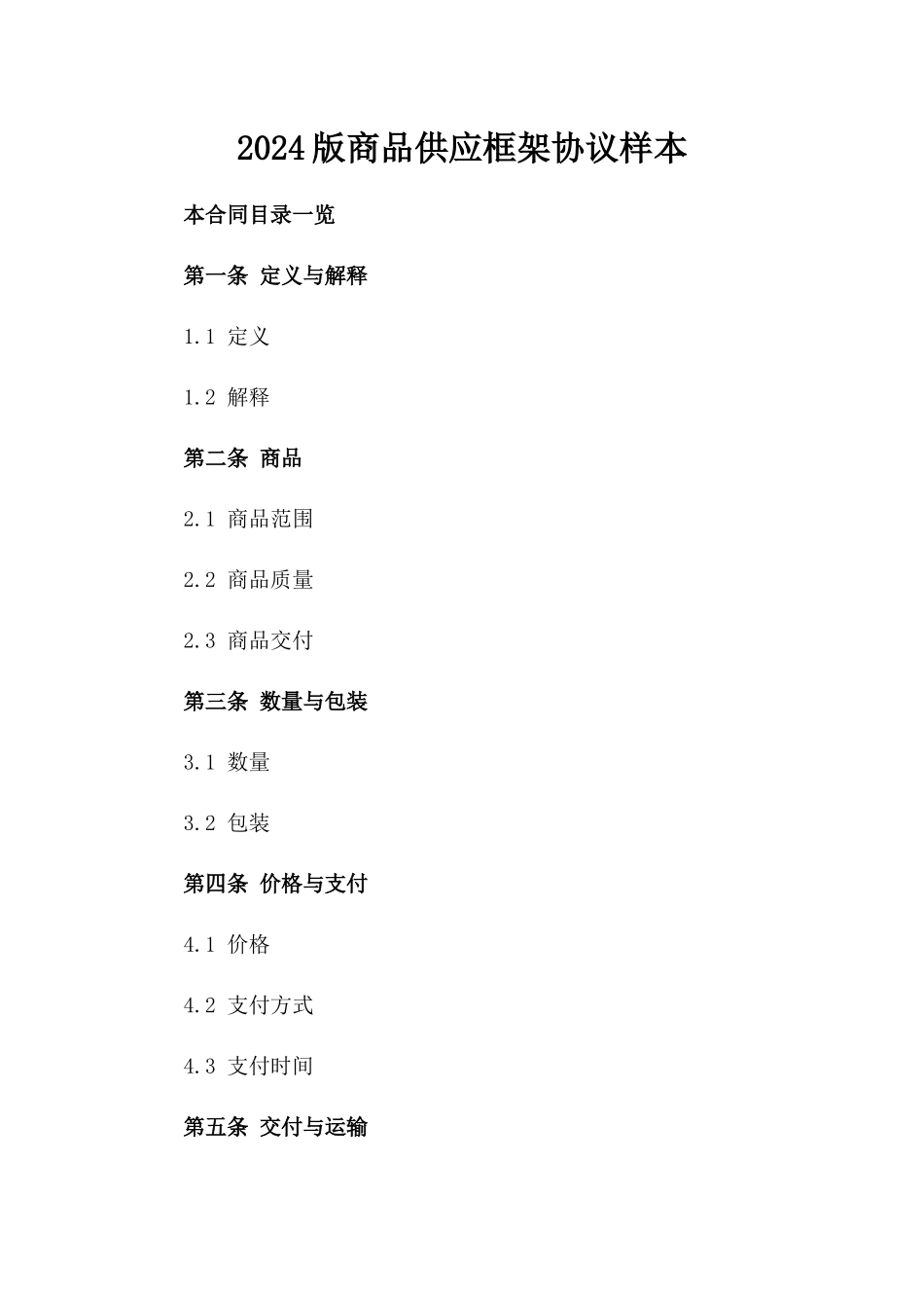 2024版商品供应框架协议样本_第1页