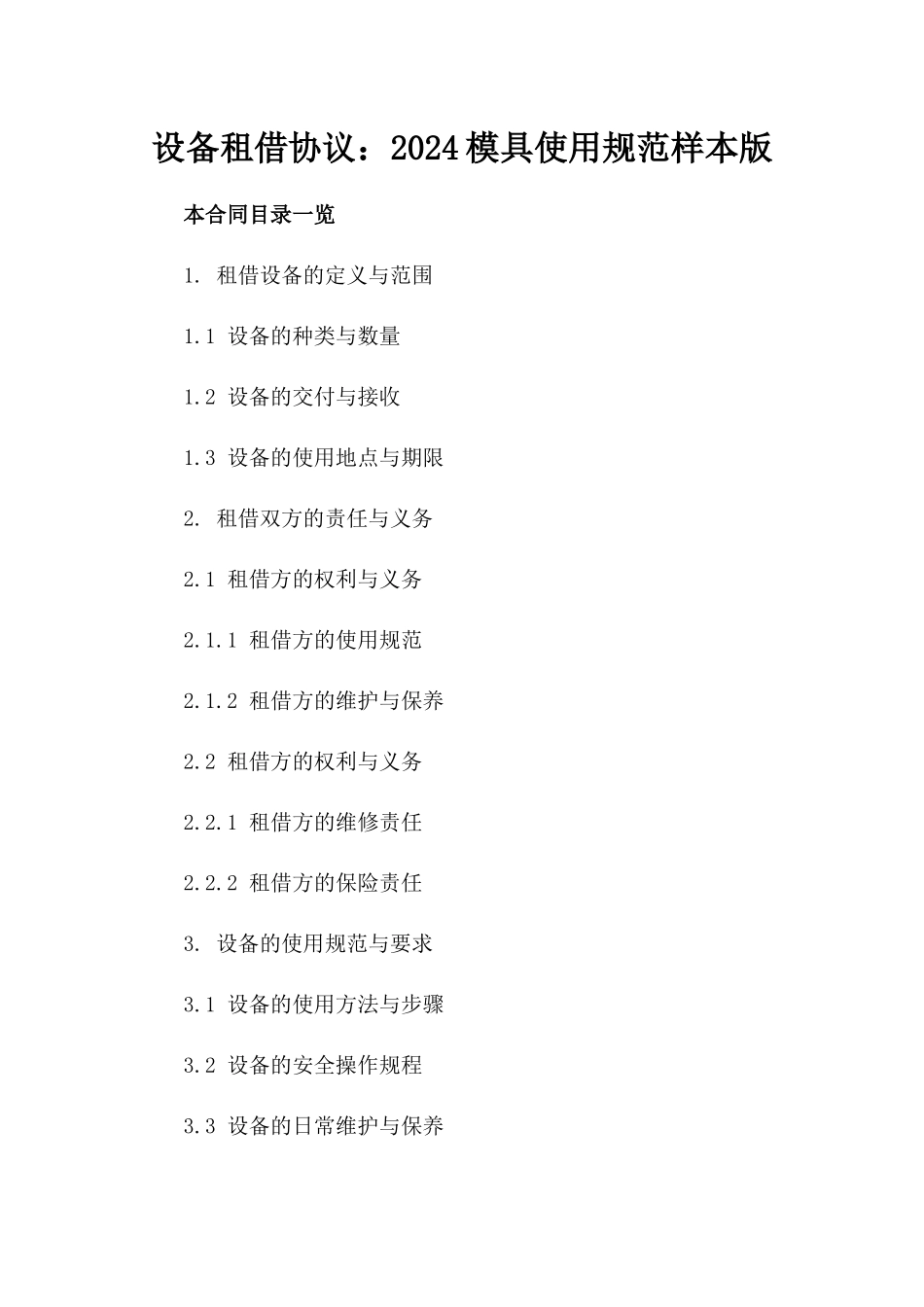 设备租借协议：2024模具使用规范样本版_第2页