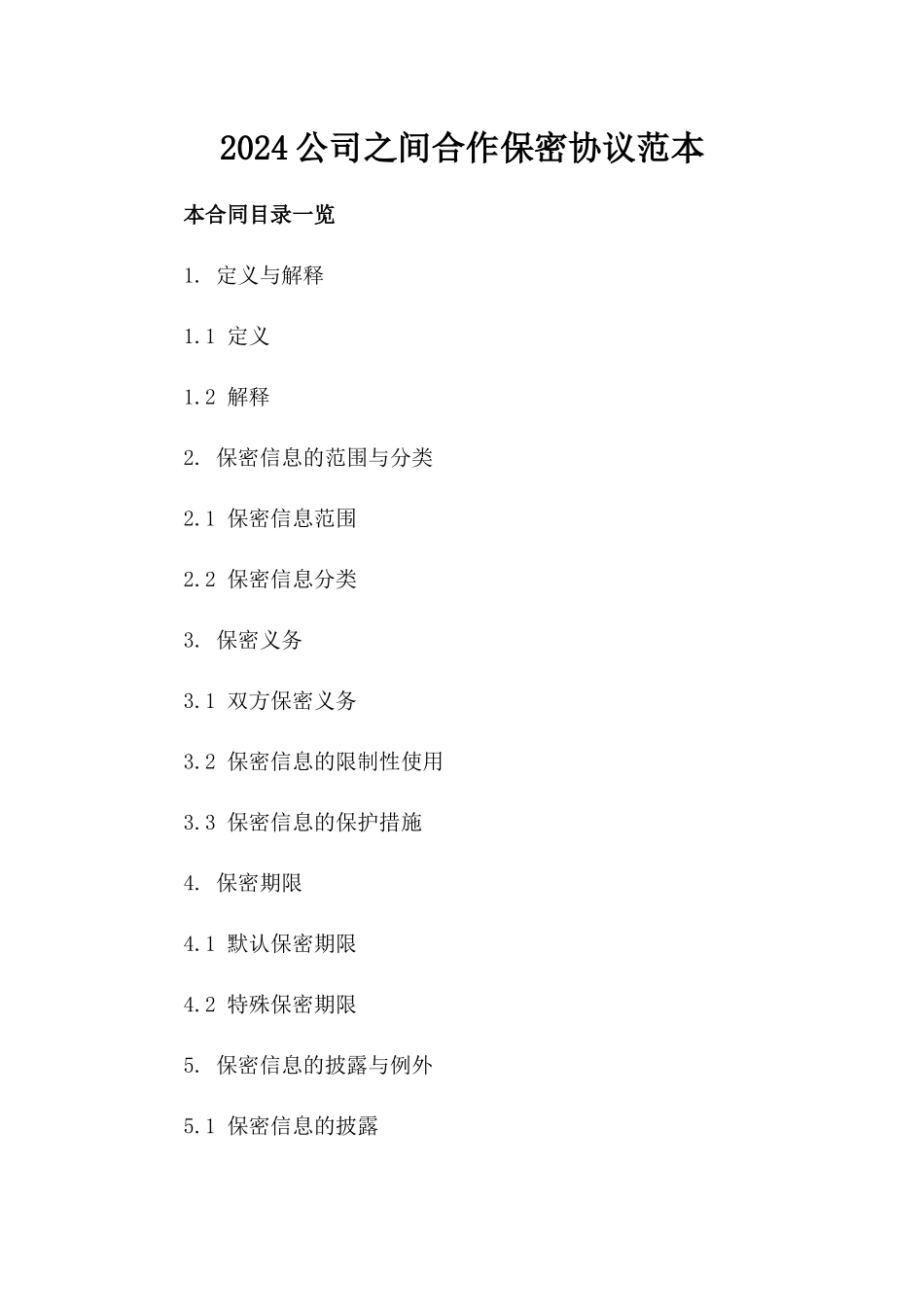 2024公司之间合作保密协议范本_第2页