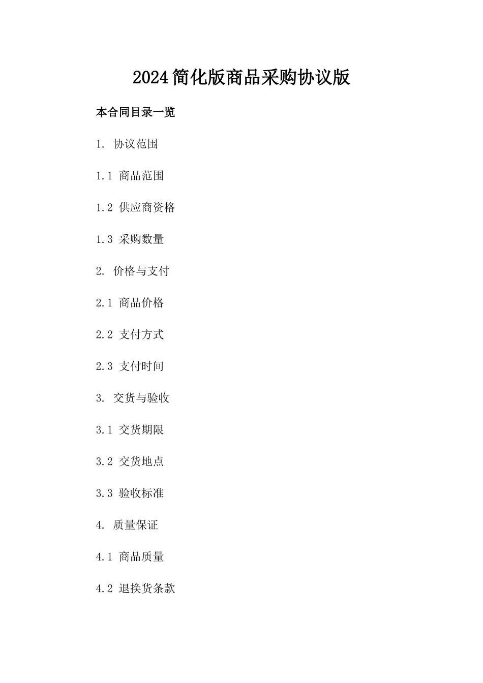 2024简化版商品采购协议版_第2页