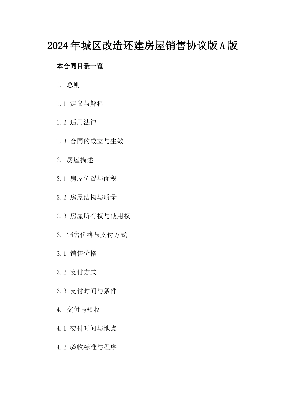 2024年城区改造还建房屋销售协议版A版_第2页