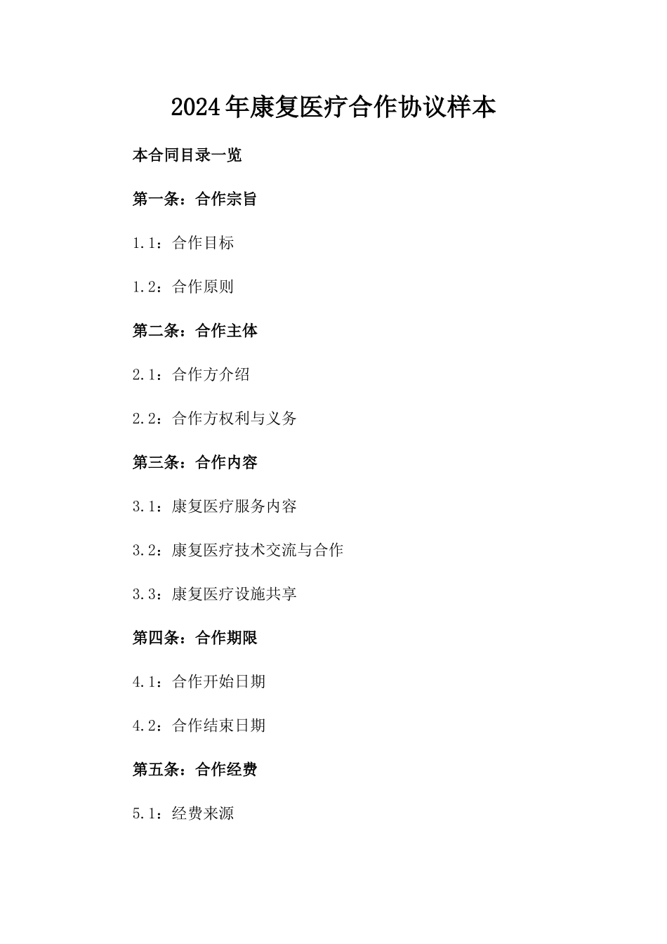 2024年康复医疗合作协议样本_第1页
