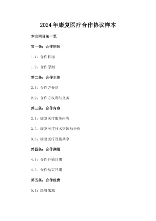2024年康复医疗合作协议样本