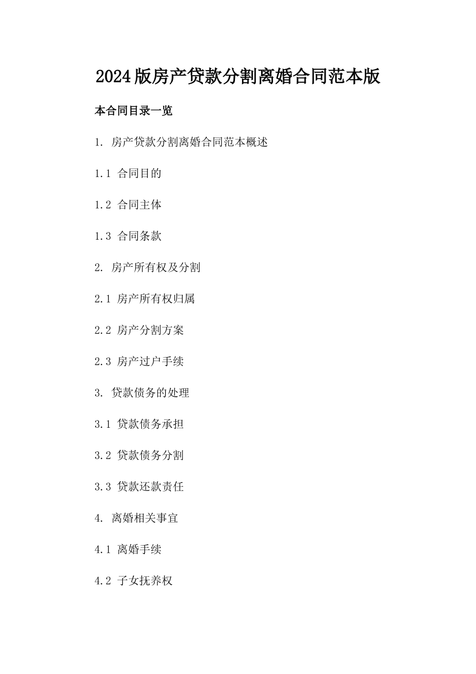 2024版房产贷款分割离婚合同范本版_第2页
