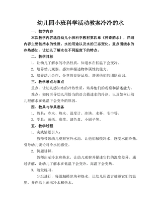 幼儿园小班科学活动教案冷冷的水