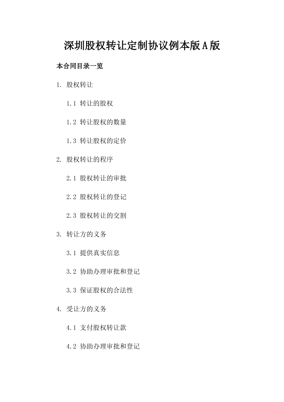 深圳股权转让定制协议例本版A版_第2页