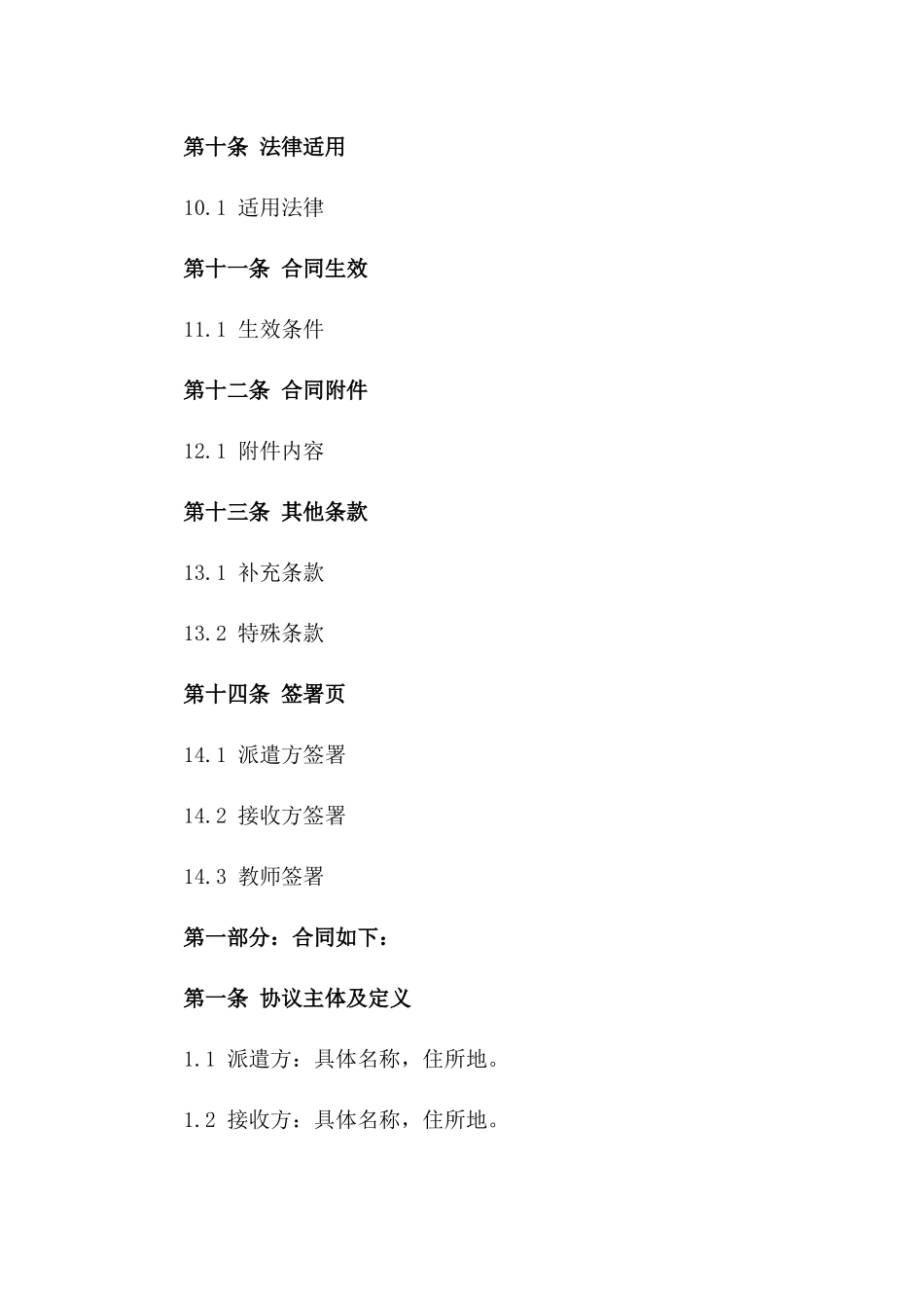 教师劳务派遣协议范本（2024年适用版）_第3页