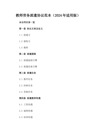 教师劳务派遣协议范本（2024年适用版）