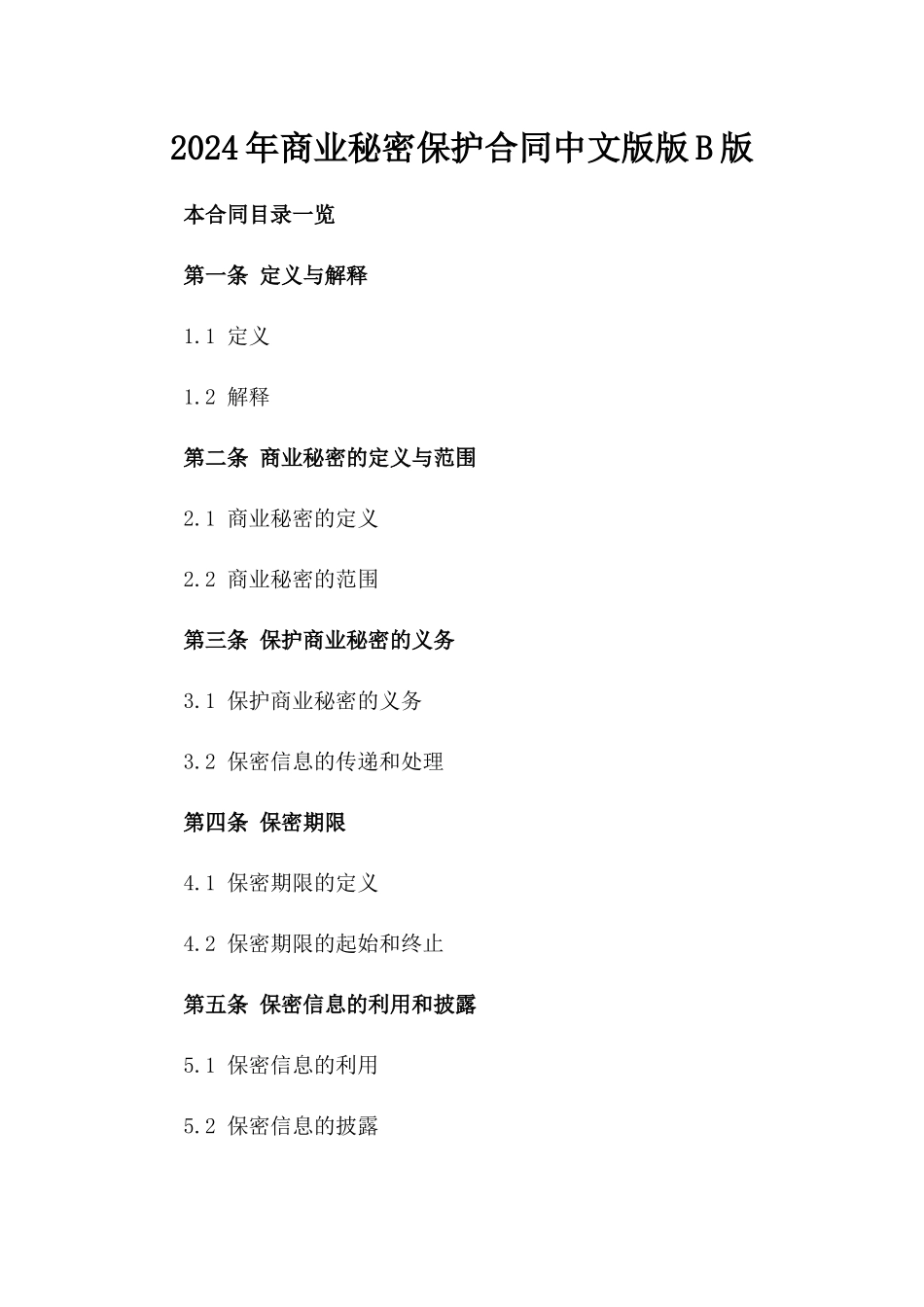 2024年商业秘密保护合同中文版版B版_第2页